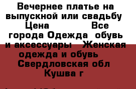 Вечернее платье на выпускной или свадьбу › Цена ­ 10 000 - Все города Одежда, обувь и аксессуары » Женская одежда и обувь   . Свердловская обл.,Кушва г.